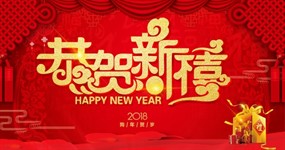 恭贺新禧PSD狗年新春海报